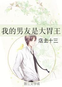 我的男友是大胃王
