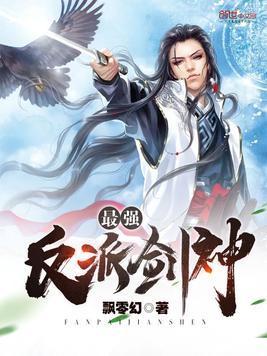 最強反派劍神