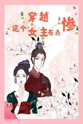 這個穿越女主有點慘