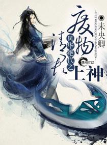 風華絕代之廢物清君上神
