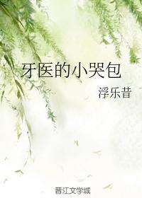牙醫的小哭包