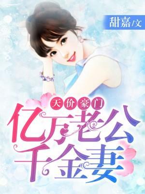 天價豪門：億萬老公千金妻
