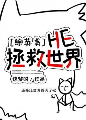 [綜英美]HE拯救世界