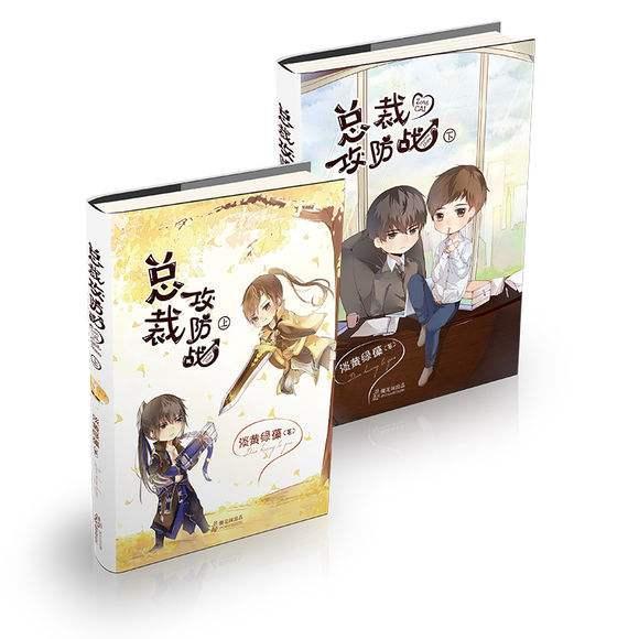 總裁攻防戰