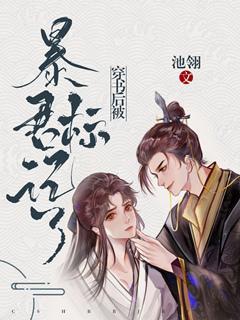 穿書後被暴君标記了