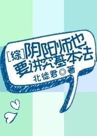[綜]陰陽師也要講究基本法