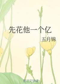 先花他一個億