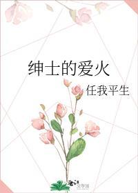 紳士的愛火