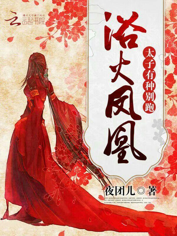 浴火鳳凰：太子，有種別跑！