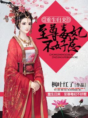 重生歸來：至尊毒妃不好惹