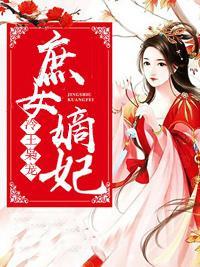 冷王枭寵：庶女嫡妃