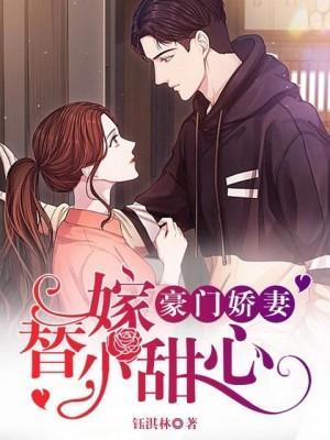 豪門嬌妻：替嫁小甜心
