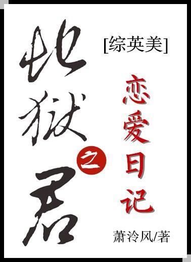 [綜英美]地獄之君戀愛日記