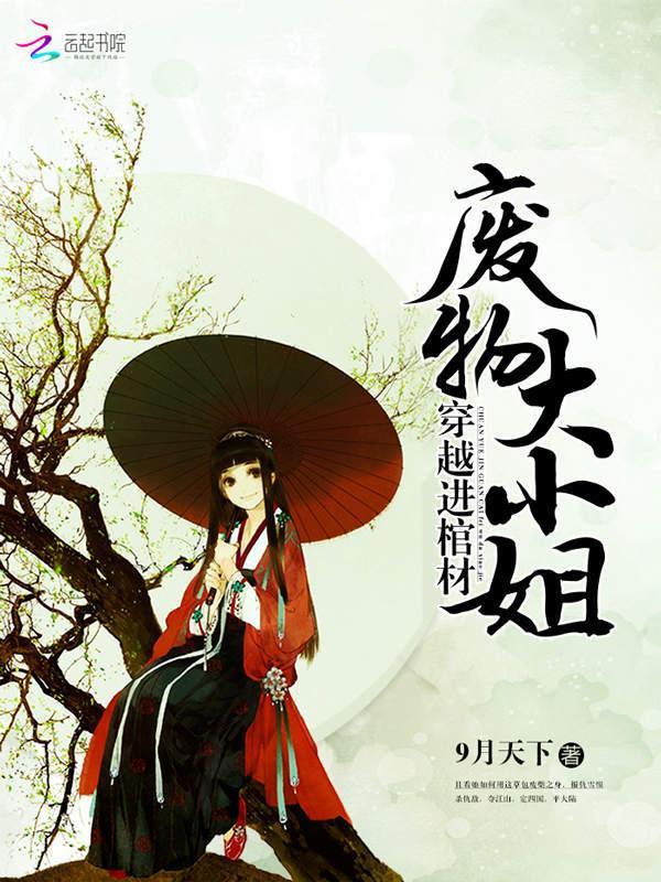 穿越進棺材：廢物大小姐