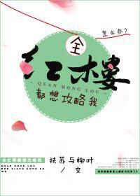 全紅樓都想攻略我[紅樓]