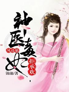 鳳還巢，神醫毒妃拒承歡