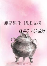 師兄黑化，請求支援