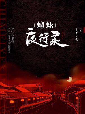 魑魅夜行錄
