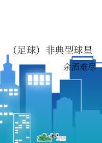 非典型球星