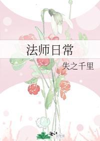 法師日常