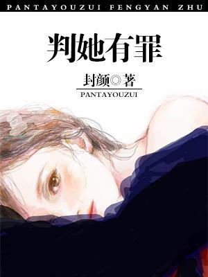 判她有罪
