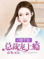 刁蠻千金：總裁寵上瘾