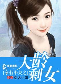 家有小夫之大齡剩女