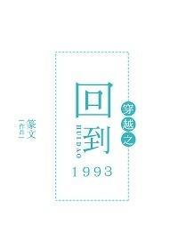 穿越之回到1993