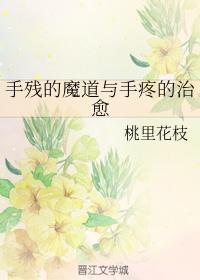 手殘的魔道與手疼的治愈