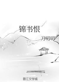 錦書恨