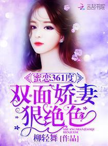 蜜戀361度：雙面嬌妻狠絕色