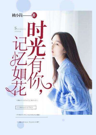 時光有你，記憶如花