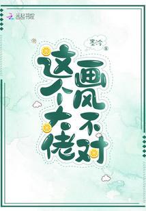 這個大佬畫風不對
