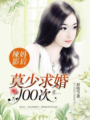 辣媽影後：莫少求婚100次
