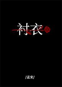 穿你的襯衣入睡