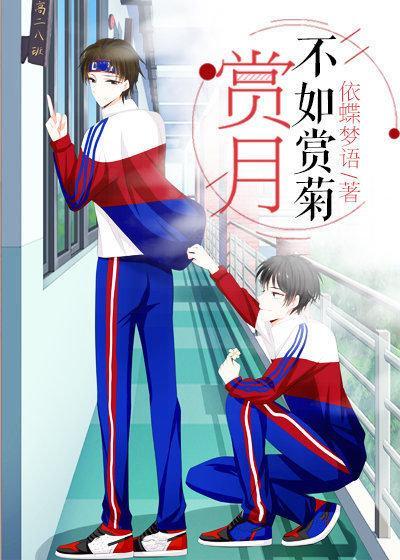 賞月不如賞菊
