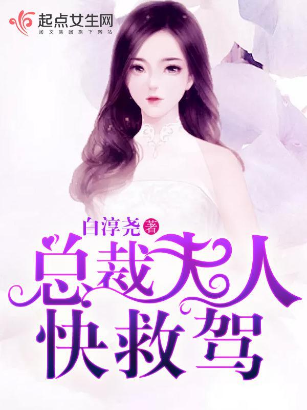 總裁夫人，快救駕