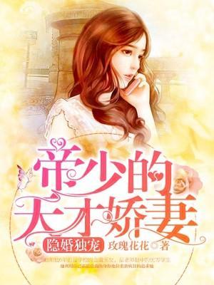 隐婚獨寵：帝少的天才嬌妻