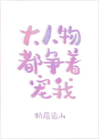 大人物都争着寵我