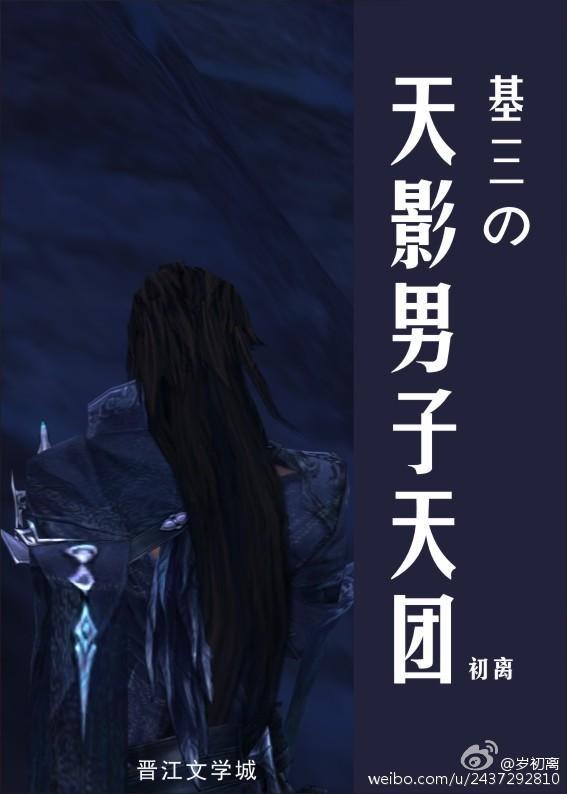 基三の天影男子天團