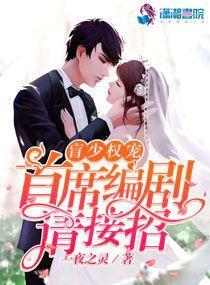 名門盛婚：盲少寵妻上瘾