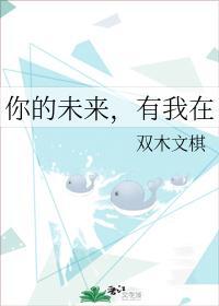 你的未來，有我在