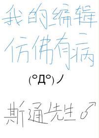 我的編輯仿佛有病