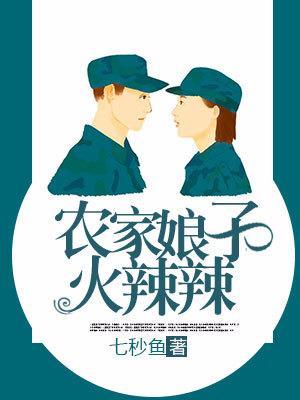 重生八零：農家娘子火辣辣