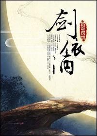 劍依酒