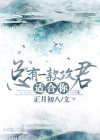 總有一款攻君适合你