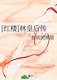 [紅樓]林皇後傳