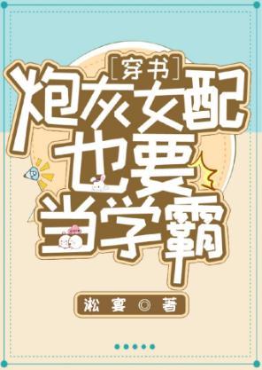 炮灰女配也要當學霸[穿書]