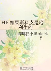 HP 如果斯科皮是哈利生的