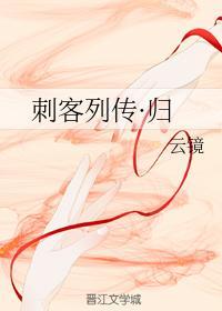 刺客列傳·歸